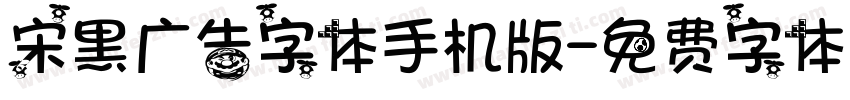 宋黑广告字体手机版字体转换