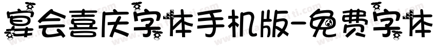 宴会喜庆字体手机版字体转换