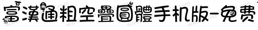 富漢通粗空疊圓體手机版字体转换