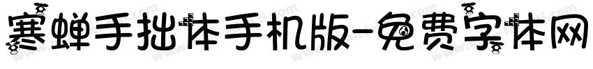 寒蝉手拙体手机版字体转换