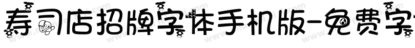 寿司店招牌字体手机版字体转换