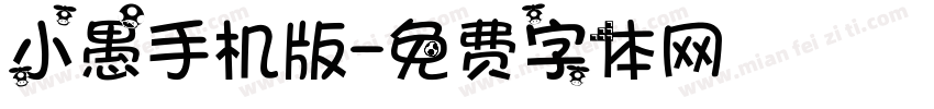 小愚手机版字体转换