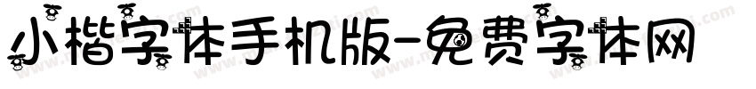 小楷字体手机版字体转换
