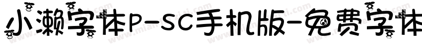 小濑字体P-SC手机版字体转换
