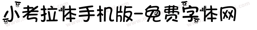 小考拉体手机版字体转换