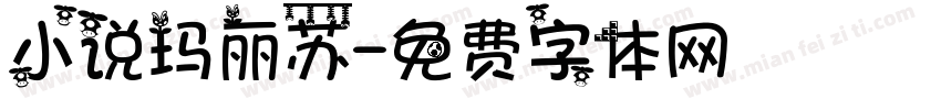 小说玛丽苏字体转换