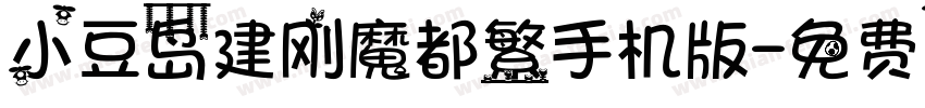 小豆岛建刚魔都繁手机版字体转换