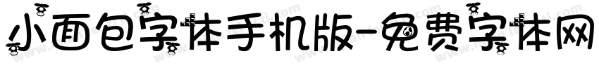 小面包字体手机版字体转换