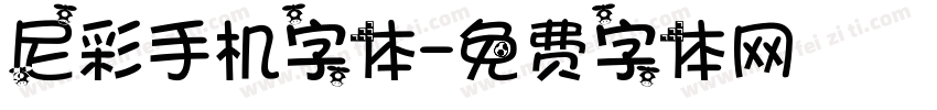 尼彩手机字体字体转换
