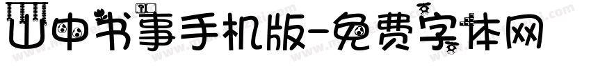 山中书事手机版字体转换