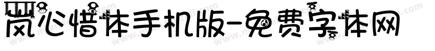 岚心惜体手机版字体转换