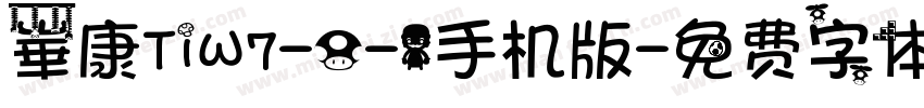 崋康TiW7-0-1手机版字体转换