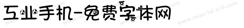 工业手机字体转换