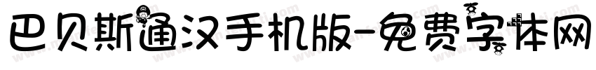 巴贝斯通汉手机版字体转换