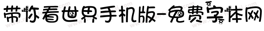 带你看世界手机版字体转换