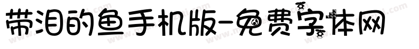 带泪的鱼手机版字体转换