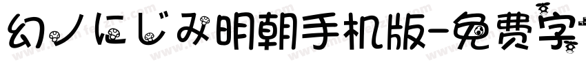 幻ノにじみ明朝手机版字体转换