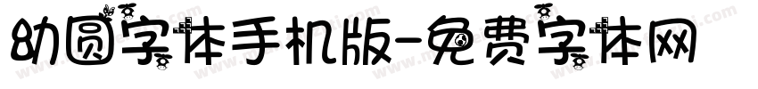 幼圆字体手机版字体转换