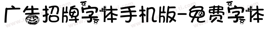 广告招牌字体手机版字体转换