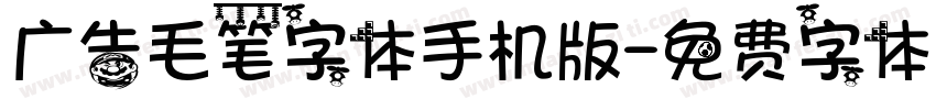 广告毛笔字体手机版字体转换