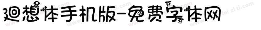 廻想体手机版字体转换