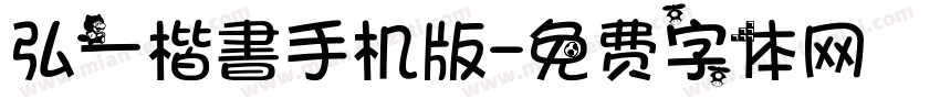 弘一楷書手机版字体转换