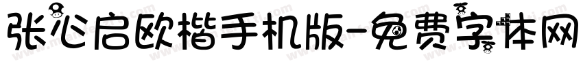 张心启欧楷手机版字体转换