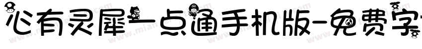 心有灵犀一点通手机版字体转换
