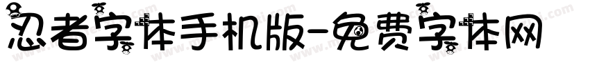 忍者字体手机版字体转换
