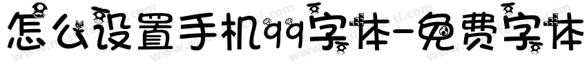 怎么设置手机qq字体字体转换