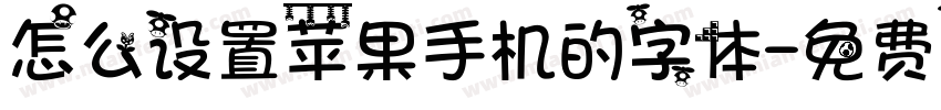 怎么设置苹果手机的字体字体转换