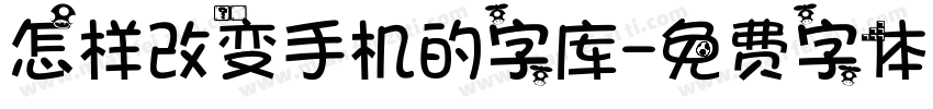 怎样改变手机的字库字体转换