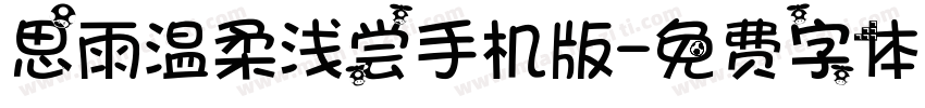 思雨温柔浅尝手机版字体转换