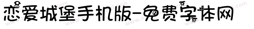 恋爱城堡手机版字体转换