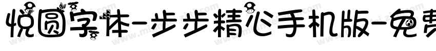 悦圆字体-步步精心手机版字体转换