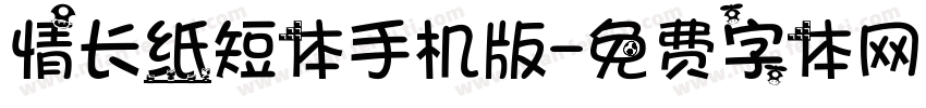 情长纸短体手机版字体转换