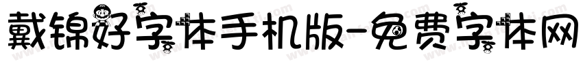 戴锦好字体手机版字体转换