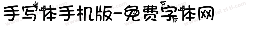 手写体手机版字体转换