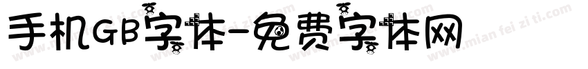 手机GB字体字体转换