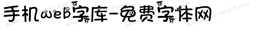 手机web字库字体转换