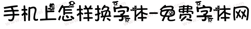 手机上怎样换字体字体转换