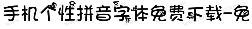手机个性拼音字体免费下载字体转换
