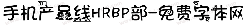 手机产品线HRBP部字体转换