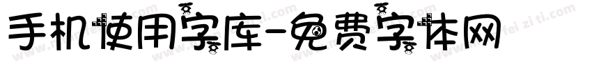 手机使用字库字体转换