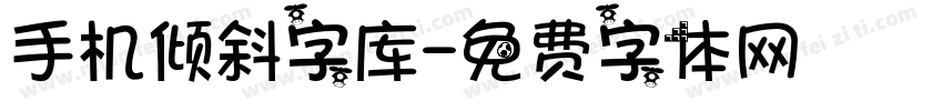 手机倾斜字库字体转换