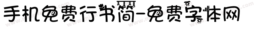手机免费行书简字体转换