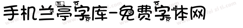 手机兰亭字库字体转换