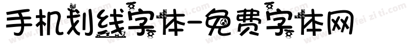 手机划线字体字体转换