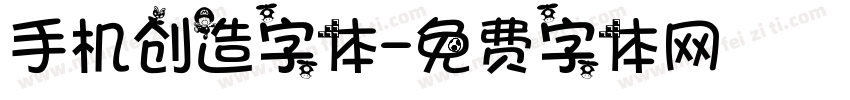 手机创造字体字体转换