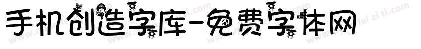 手机创造字库字体转换